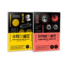 수학의 쓸모 + 미적분의 쓸모 전2권 세트, 더퀘스트, 닉 폴슨, 제임스 스콧 벨