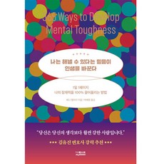 나는 해낼 수 있다는 믿음이 인생을 바꾼다:1일 1페이지 나의 잠재력을 100% 끌어올리는 방법, 더퀘스트, 페니 맬러리 더퀘스트, 페니 맬러리
