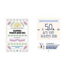 오십부터는 우아하게 살아야 한다 + 50 살기 위한 최소한의 운동 세트 전 2권, 요시모토 유미, 오세욱, 유노북스, 페이퍼버드