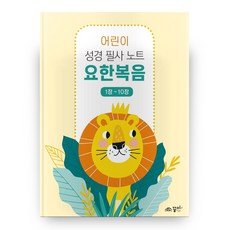 어린이성경쓰기