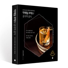 칵테일 코덱스 : 뉴욕 데스 & 코 바텐더의 비밀 매뉴얼