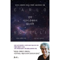 만약 시간이 존재하지 않는다면:인간의 시계로부터 벗어난 무한한 시공간으로의 여행