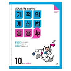 기적의 계산법 응용 UP 10 초등 5학년 계산력과 응용력을 동시에 키우는, 길벗스쿨, 초등5학년