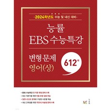 능률 EBS 수능특강 변형 문제 (2023년), 능률교육, 612제 영어(상)