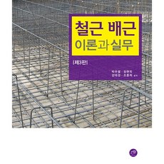 철근 배근 이론과 실무 제3판, 대가, 박우열, 정현옥, 강태경, 조훈희 대가, 박우열, 정현옥, 강태경, 조훈희