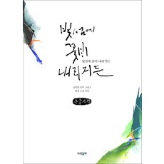 빛섬에 꽃비 내리거든, 파람북, 김인중, 원경