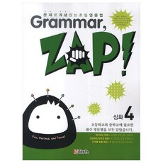 Grammar Zap 심화 4, 이토피아, 4단계