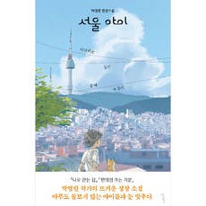 서울 아이 : 기다리는 일의 끝에 누군가