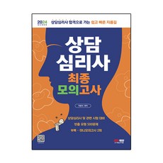 2024 상담심리사 최종모의고사