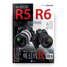 캐논 EOS R5/R6 완벽가이드, 정원그라피아