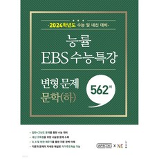 능률 EBS 수능특강 변형 문제 (2023년), 능률교육, 559제 문학(하)