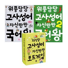 책으로 배우고 보드게임으로 완성 : 고사성어, 상상의집, 강효미, 남상욱