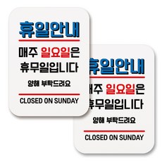 부착용 생활 문구 안내 표지판 사각, 181 휴일안내 매주 일요일 휴무 (화이트), 2개