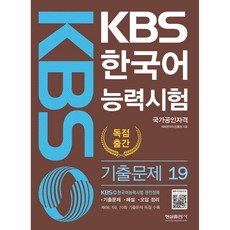 KBS 한국어능력시험 기출문제 19, 형설출판사, 19권
