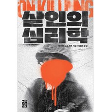 살인의 심리학, 열린책들, 데이브 그로스먼(저) / 이동훈(역), 데이브 그로스먼 열린책들, 데이브 그로스먼(저),열린책들, 데이브 그로스먼