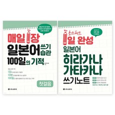 일본어 쓰기 습관 + 히라가나 가타카나 쓰기 노트 세트 전 2권