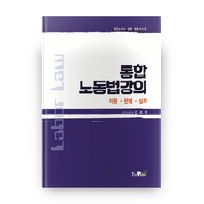 통합노동법12판