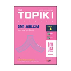 2022 한국어능력시험 TOPIK 1(토픽 1) 실전 모의고사, 시대고시기획