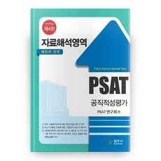 PSAT 공직적성평가 자료해석영역 해법과 전략 전면개정 제4판 반양장, 법우사