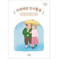 치매예방 인지활동 시멘토 워크북 15편