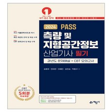 2024 PASS 측량 및 지형공간정보 산업기사 필기 과년도 문제해설 + CBT 모의고사, 예문사