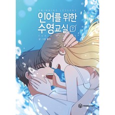 인어를 위한 수영교실 7, 영컴, 7권