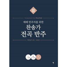 예배 반주자를 위한 찬송가 전곡 반주 3, 그래서음악, 나정현, 정다운, 채경원