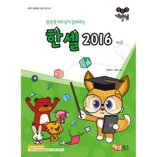 컴선생 여우님이 알려주는 컴선생 여우님 한셀 2016, 해람북스(구 북스홀릭)