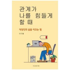 관계가 나를 힘들게 할 때:직장인의 삶을 이끄는 힘, 수승태기제, 이규철