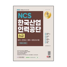 2022 All New 한국산업인력공단 6급 NCS + 한국사 + 영어 + 모의고사 5회 + 무료 NCS 특강, 시대고시기획