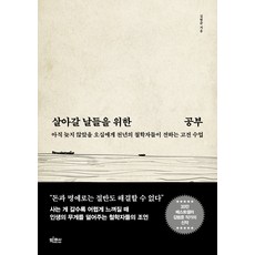 살아갈 날들을 위한 공부, 김범준, 빅피시