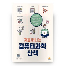 처음 떠나는 컴퓨터과학 산책, 생능출판