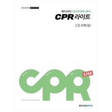 메가스터디 문제 기본서 CPR 라이트 고등 수학(상) (2023년), 메가스터디북스, 수학영역