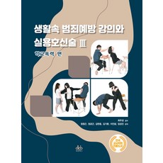 생활속 범죄예방 강의와 실용호신술 3: 학교폭력 편, 정창근, 정균근, 김한중 외 3인, 대경북스