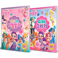 레인보우 버블젬 따라그리기 + 미로 다른그림찾기 세트 전 2권, 학산문화사