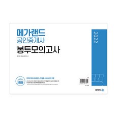 2022 메가랜드 공인중개사 봉투모의고사(2회분)