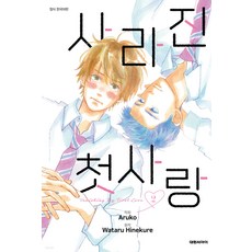 사라진 첫사랑 한국어판, 2, 대원씨아이