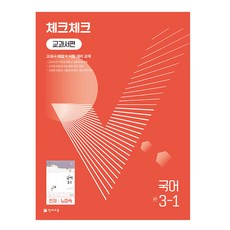 천재교육 체크체크 중학 국어 교과서편 천재 노미숙 3-1 (2024년)