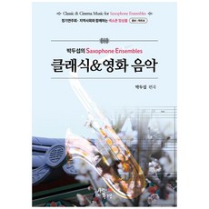 박두섭의 Saxophone Ensembles 클래식&영화음악:정기연주회 지역사회와 함께하는 색소폰 앙상블 총보|파트보, 사랑이있는풍경, 박두섭