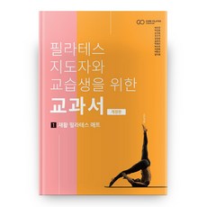 필라테스 지도자와 교습생을 위한 교과서 1: 재활 필라테스 메트