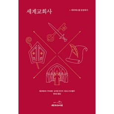 세계교회사 : 에큐메니컬 관점에서, 대한기독교서회