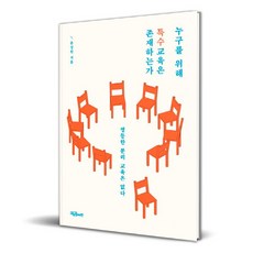 누구를 위해 특수교육은 존재하는가, 교육공동체벗, 윤상원 교육공동체벗, 윤상원