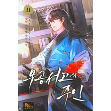 무공서고의 주인 11:상현 신무협 장편소설, 파피루스, 상현