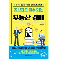 초보자도 고수되는 부동산 경매:누구나 성공할 수 있는 경매 투자 교과서, 매일경제신문사, 박노성