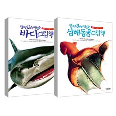 진짜 진짜 재밌는 심해 동물 그림책 + 바다 그림책 전 2권, 라이카미