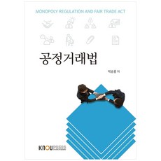 공정거래법, 한국방송통신대학교출판문화원, 박승룡