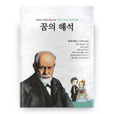 사랑하는 아들과 딸을 위한명문대 입문 철학만화: 꿈의 해석, 아들과딸