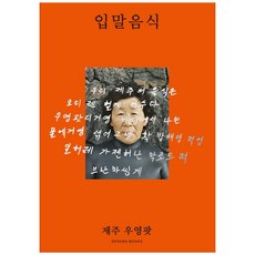 입말음식 제주 우영팟:, SPOKEN BOOKS(스포큰북스), 하미현