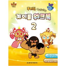 쿠키런 Activity 계이름 워크북 2, 세광음악출판사, 세광음악출판사 편집부 세광음악출판사, 세광음악출판사 편집부
