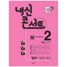 2021 내신콘서트 중학 영어 중2-1 중간고사 기출문제집 비상 김진완, 학문